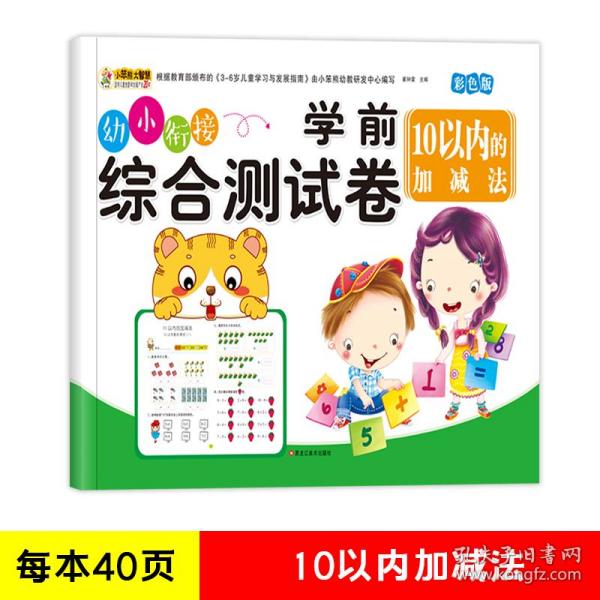 学前综合测试卷（全2册）10以内加减法+20以内加减法 幼小衔接练习册 小笨熊