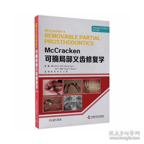 McCracken可摘局部义齿修复学（第13版）