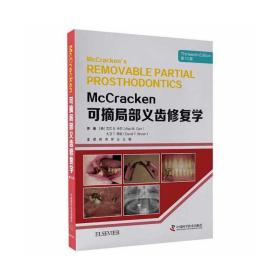 McCracken可摘局部义齿修复学（第13版）