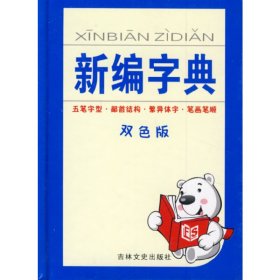 新編字典(雙色版)