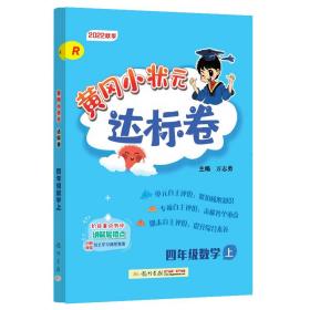 黄冈小状元达标卷：4年级数学（上）