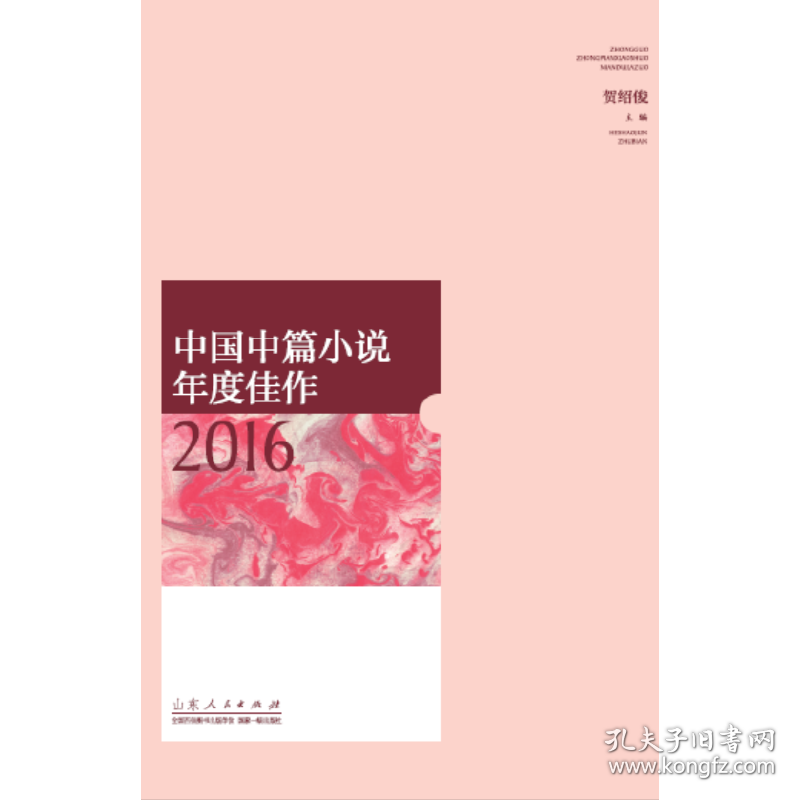 中国中篇小说年度佳作2016