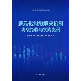 多元化纠纷解决机制典型经验与实践案例