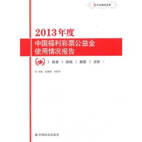 中民研究系列：2013年度中国福利彩票公益金使用情况报告