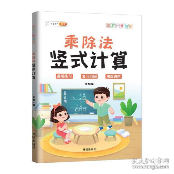 2021小学数学练习题乘除法竖式计算小学通用计算题专项强化训练上册下册乘除法天天练