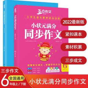 2022小学生小状元满分同步作文六年级上下册同步统编版语文教材三步作文独家品牌独特方法作文书找素材列提纲巧修改三步成文开心写作