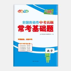 天利38套2019全国各省市中考真题常考基础题中考--数学