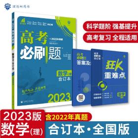 理想树2019新版 高考必刷题 理科数学合订本 67高考总复习辅导用书