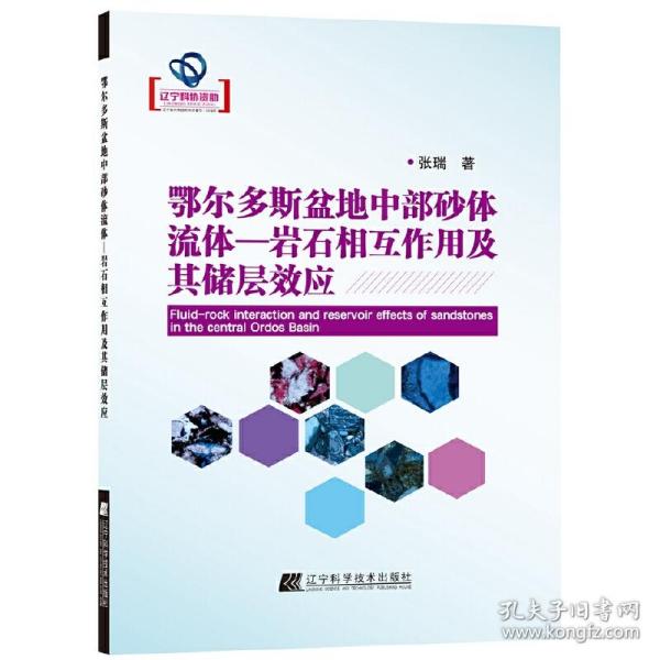 鄂尔多斯盆地中部砂体流体—岩石相互作用及其储层效应