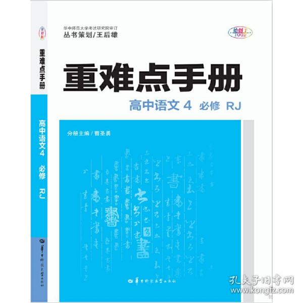 重难点手册  高中语文4  必修  RJ人教版