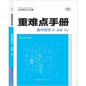 重难点手册  高中语文4  必修  RJ人教版