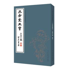 三希堂画宝（石谱大观·卷3）/中国古代经典画谱集成