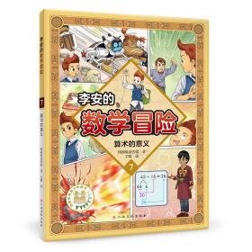 李安的数学冒险(7算术的意义)