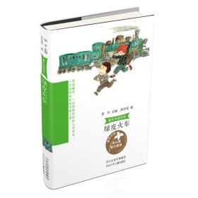 童年中国书系4—绿皮火车