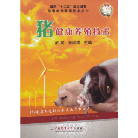 猪健康养殖技术