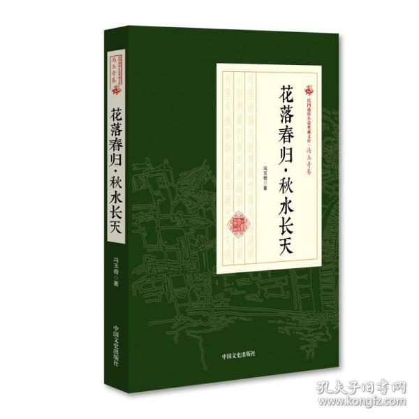 花落春归秋水长天/民国通俗小说典藏文库·冯玉奇卷