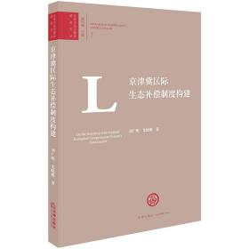 京津冀区际生态补偿制度构建