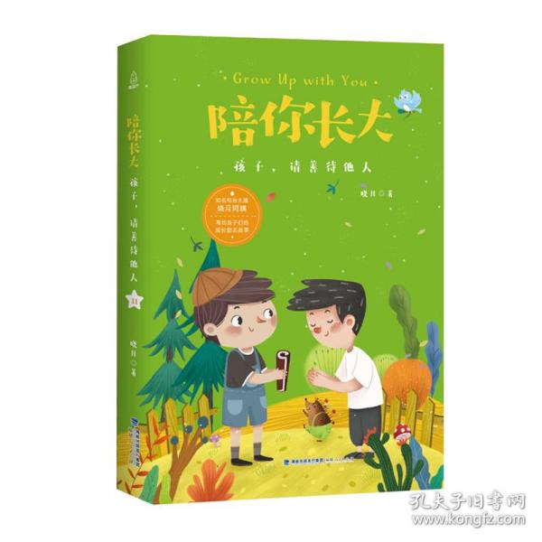 陪你长大:孩子，请善待他人