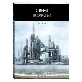 先鋒小鎮(zhèn)·新文明烏托邦