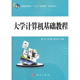 普通高等教育“十二五”规划教材·公共课系列：大学计算机基础教程