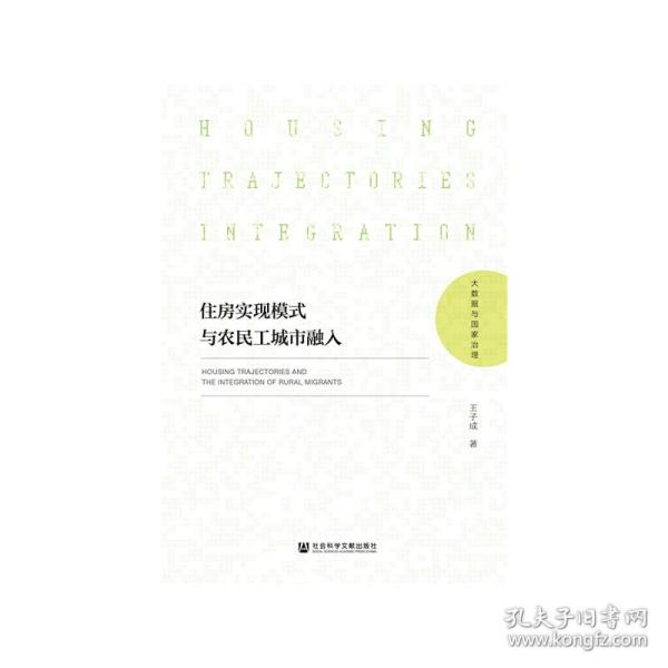 住房实现模式与农民工城市融入