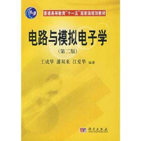 普通高等教育“十一五”国家级规划教材：电路与模拟电子学（第2版）