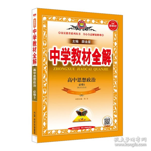 2025新教材中学教材全解高中高一下思想政治必修3政治与法治人教版(RJ版)