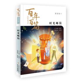 中国儿童文学百年百篇：童话卷6 时光邮筒