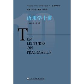 外国语言文学知名学者讲座系列·语言学十讲：语用学十讲