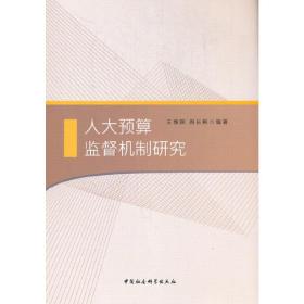 人大预算监督机制研究