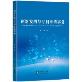 创新发明与专利申请实务