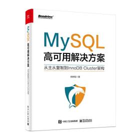 MySQL高可用解决方案——从主从复制到InnoDBCluster架构