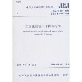 工业化住宅尺寸协调标准JGJ/T445－2018