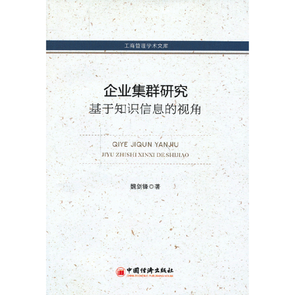 工商管理学术文库·企业集群研究：基于知识信息的视角