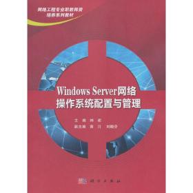 Windows Server网络操作系统配置与管理