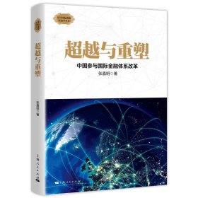 超越与重塑：中国参与国际金融体系改革