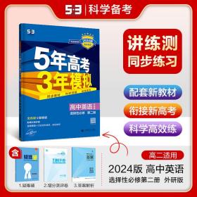 曲一线高二上高中英语选择性必修第二册外研版新教材2024版高中同步5年高考3年模拟五三