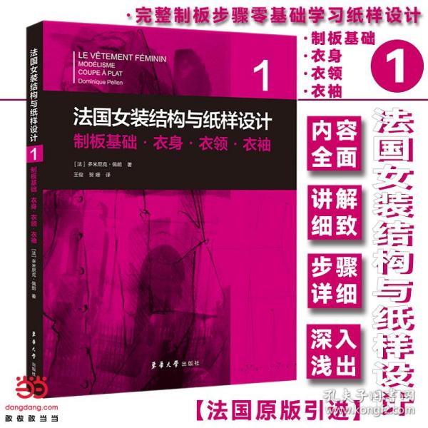 法国女装结构与纸样设计系列丛书共6册 原版引进【法】多米尼克·佩朗 女装单品·制版制板·原理原图·制板基础·服装部件·工艺基础·板型修正