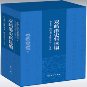 双屿港史料选编（中文卷、法英文卷、葡西文卷、日文卷）