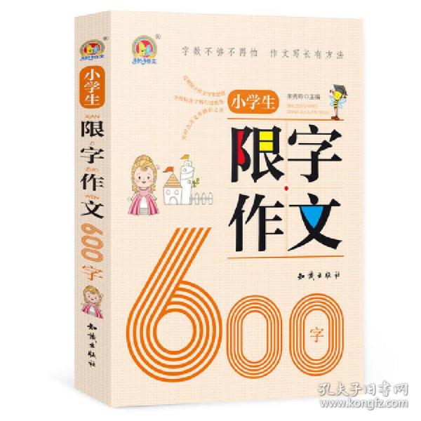 小学生限字作文600字