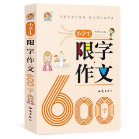 小学生限字作文600字