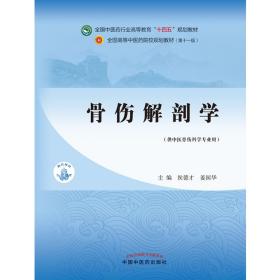 骨伤解剖学·全国中医药行业高等教育“十四五”规划教材