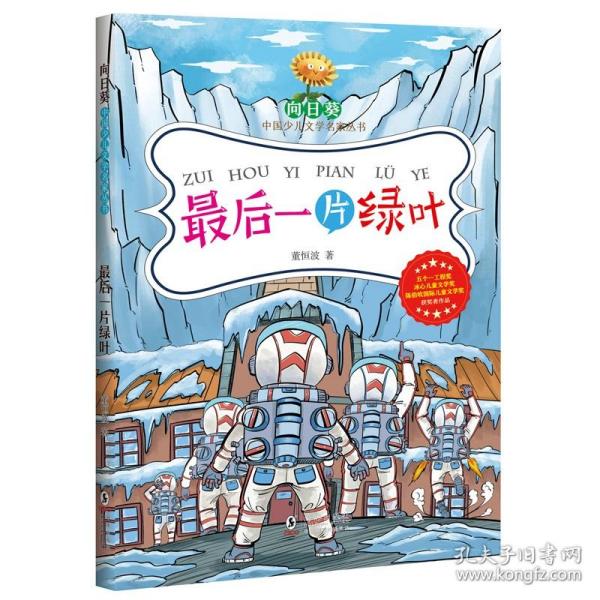 向日葵中国少儿文学名家丛书· 董恒波小学三部曲