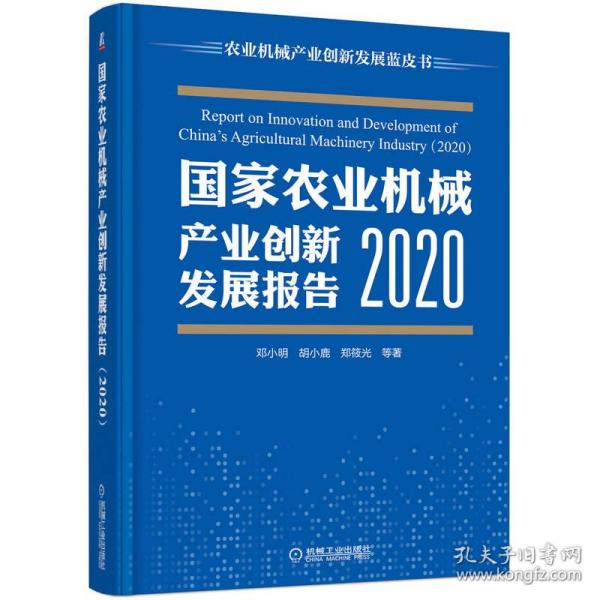 国家农业机械产业创新发展报告 （2020）