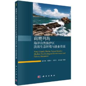 南麂列岛海洋自然保护区浅海生态环境与渔业资源