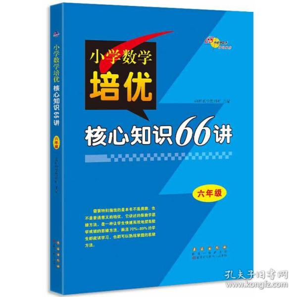 小学数学培优核心知识66讲 六年级 68所名校图书