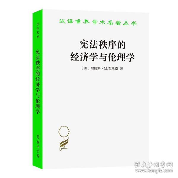 宪法秩序的经济学与伦理学(汉译名著本17)