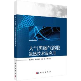 大气黒碳气溶胶遥感技术及应用