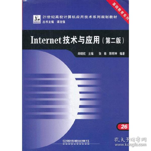 Internet技术与应用（第2版）