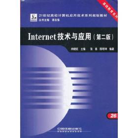 （教材）Internet技术与应用(第二版)